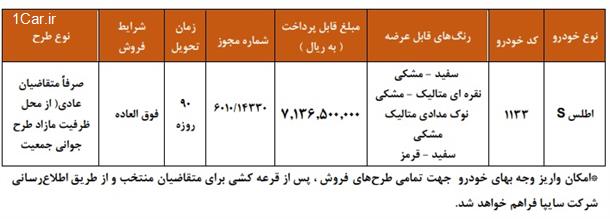 بخشنامه فروش فوری خودرو اطلس S (آذر 1404)